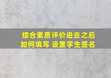 综合素质评价进去之后如何填写 设置学生签名